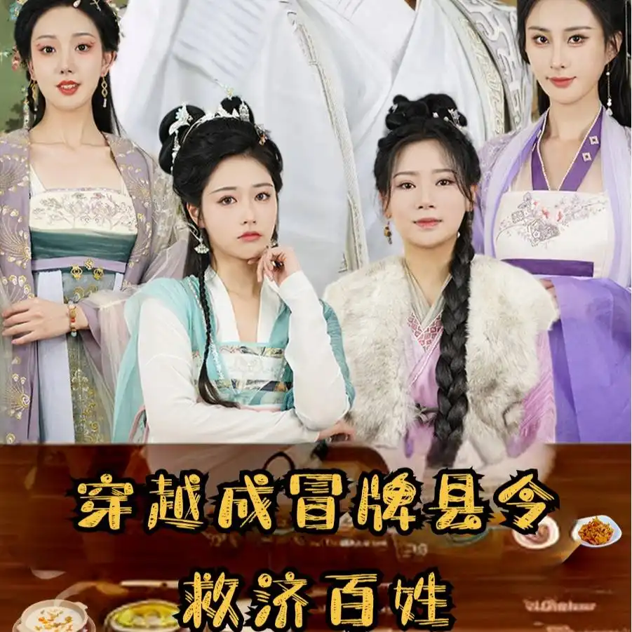 穿越 《穿越成冒牌县令救济百姓(95集)穿越剧》短剧全集免费在线观看