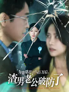 《为婆婆花了八百万后,渣男老公破防了(70集)初五》短剧全集免费在线观看
