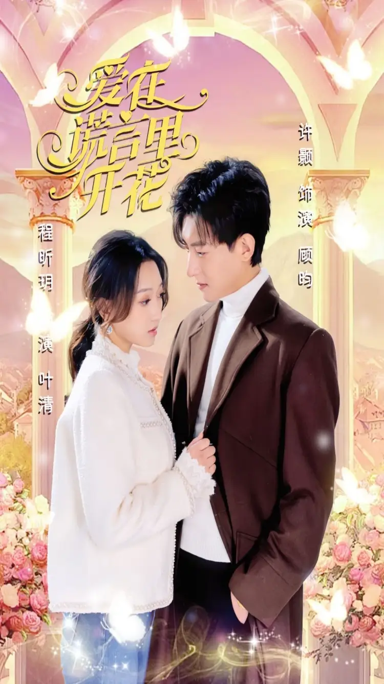 《爱在谎言里开花（80集）程昕月》短剧全集免费在线观看