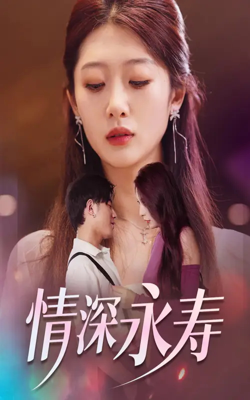 《情深永寿(30集)》短剧全集免费在线观看