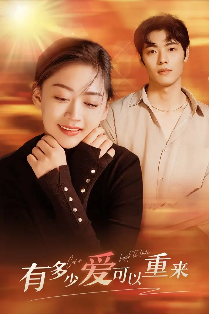 《有多少爱可以重来（77集）张璐瑶》短剧全集免费在线观看