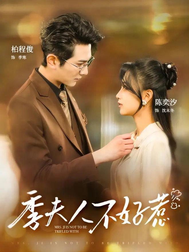 《季夫人不好惹(100集)》短剧全集免费在线观看