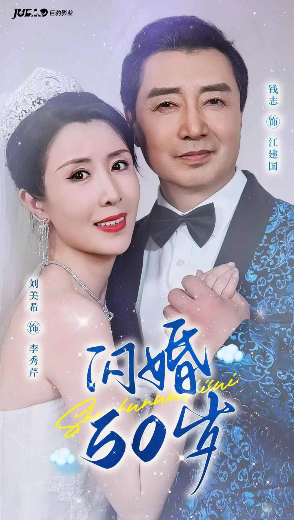 《闪婚50岁&闪婚五十岁(95集)》短剧全集免费在线观看