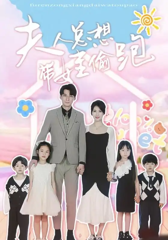 《夫人总想带娃偷跑（80集）》短剧全集免费在线观看