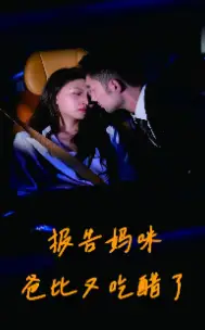 《报告妈咪爸比又吃醋了(80集)》短剧全集免费在线观看