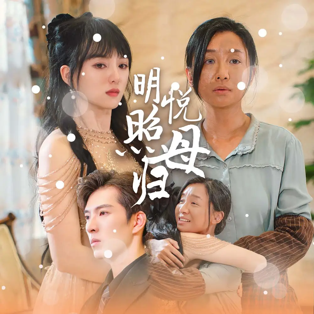 《明悦照母归(41集)索菲》短剧全集免费在线观看