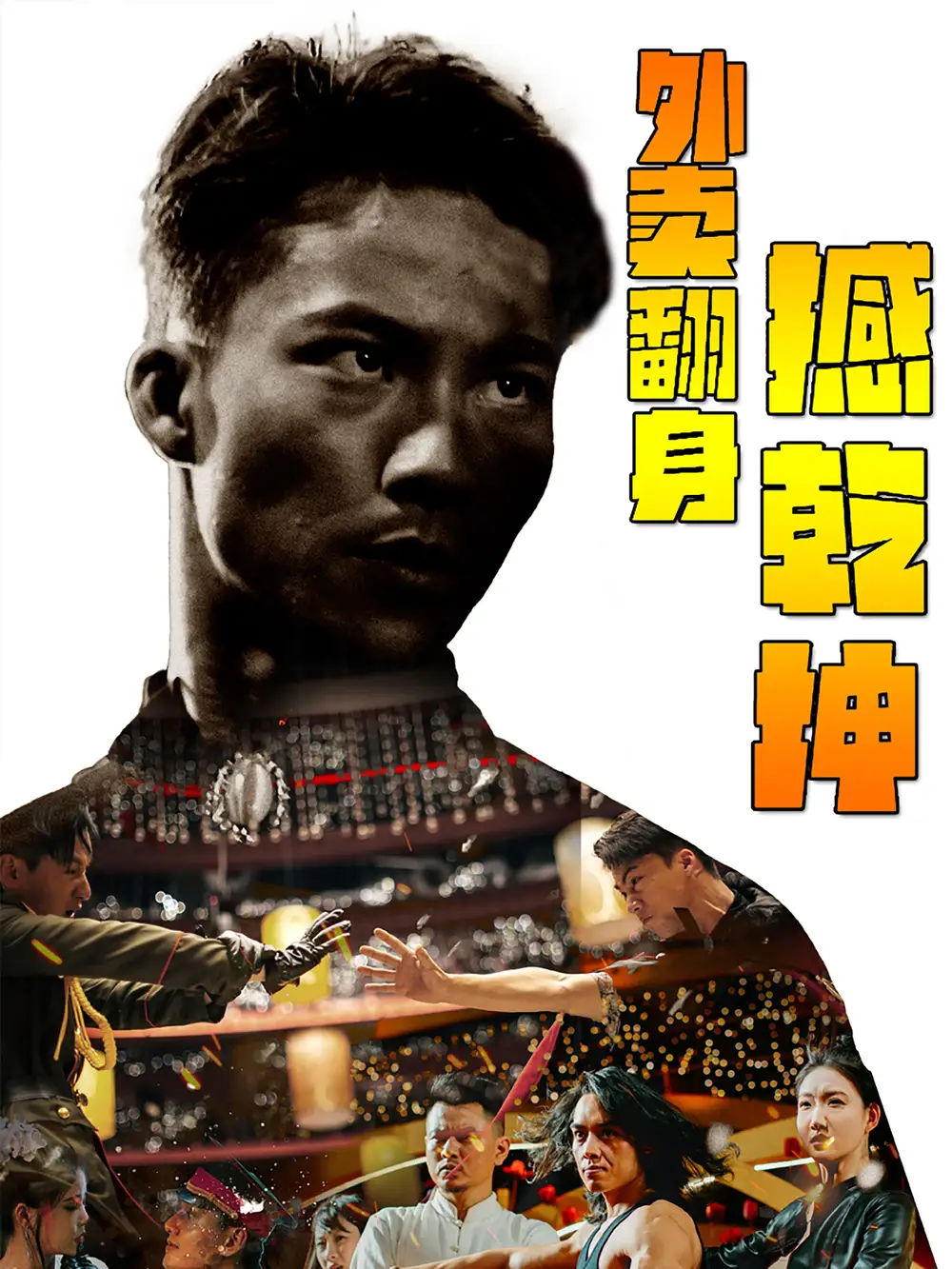 《外卖翻身撼乾坤(86集)》短剧全集免费在线观看