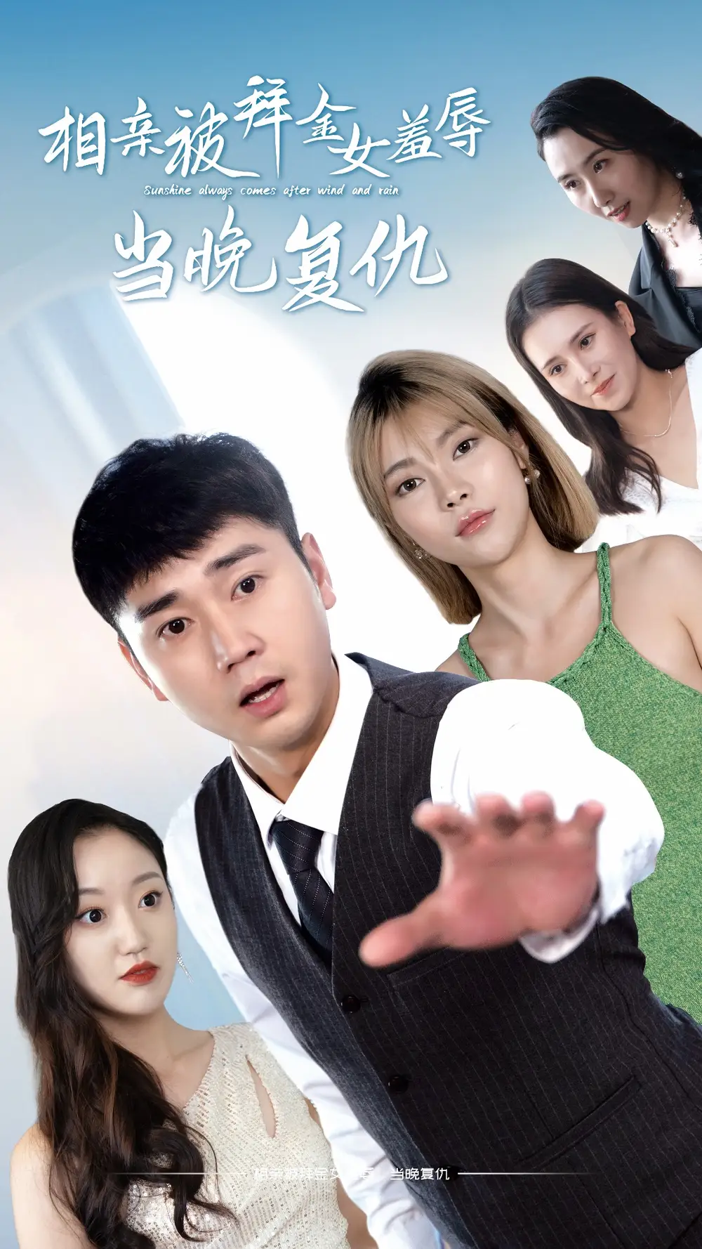 《相亲被拜金女羞辱当晚复仇（80集）》短剧全集免费在线观看