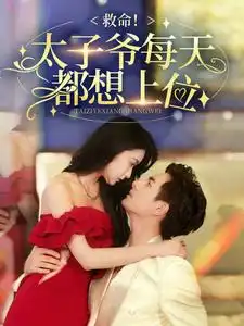 《救命!太子爷每天都想上位(71集)》短剧全集免费在线观看