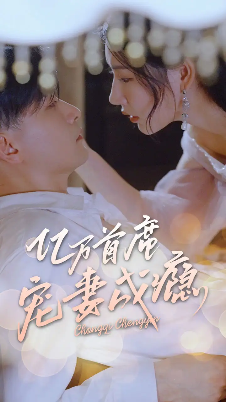 《亿万首席宠妻成瘾》短剧全集免费在线观看