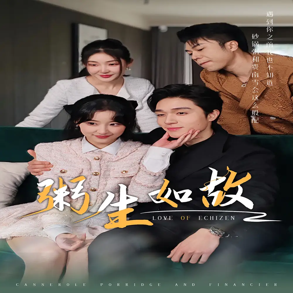 《粥生如故(77集)》短剧全集免费在线观看