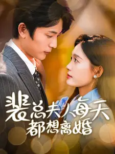 《裴总夫人每天都想离婚(99集)》短剧全集免费在线观看
