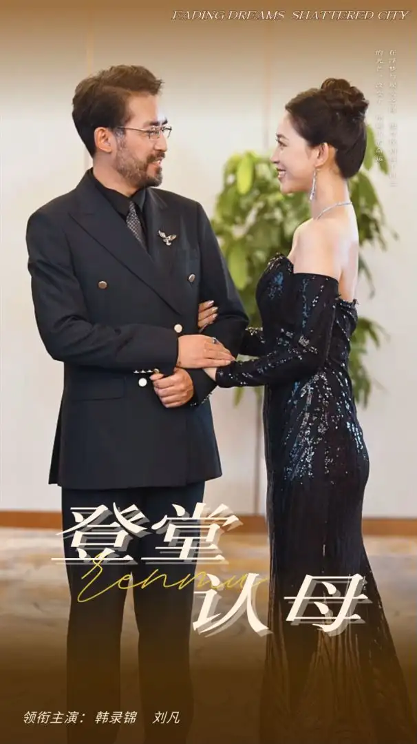 《登堂认母（60集）》短剧全集免费在线观看