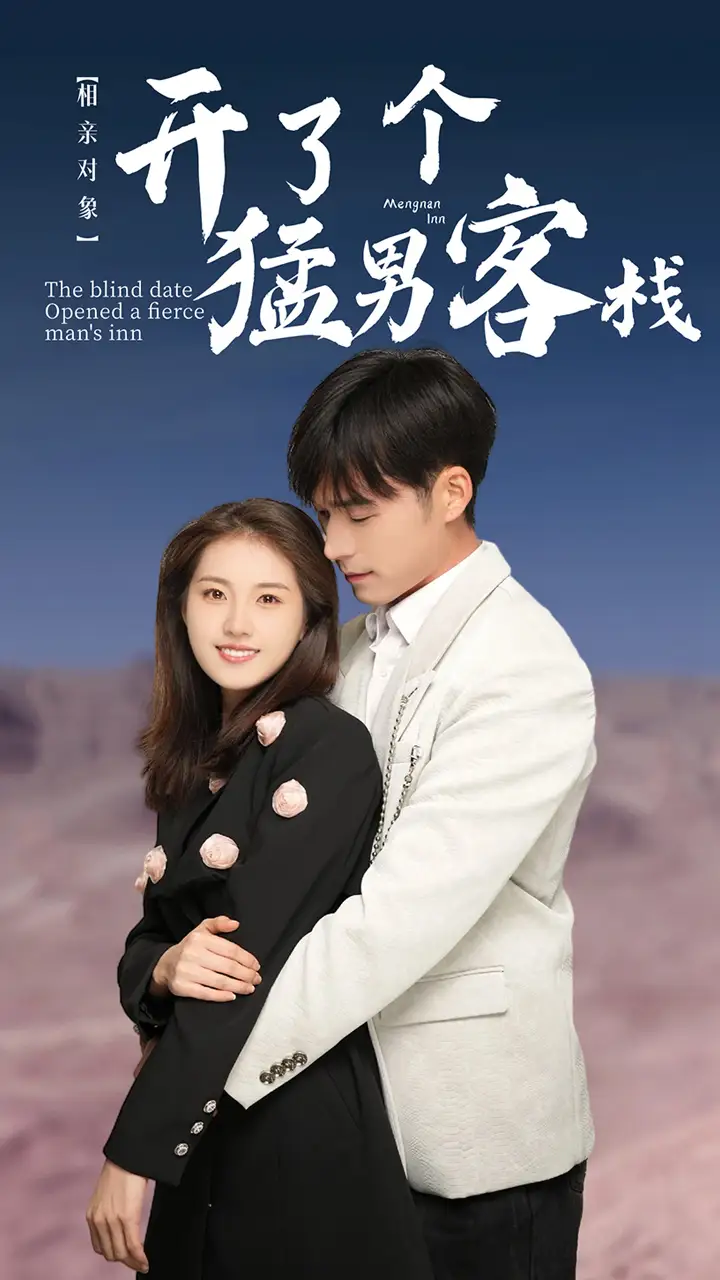 《相亲对象开了个猛男客栈(78集)》短剧全集免费在线观看