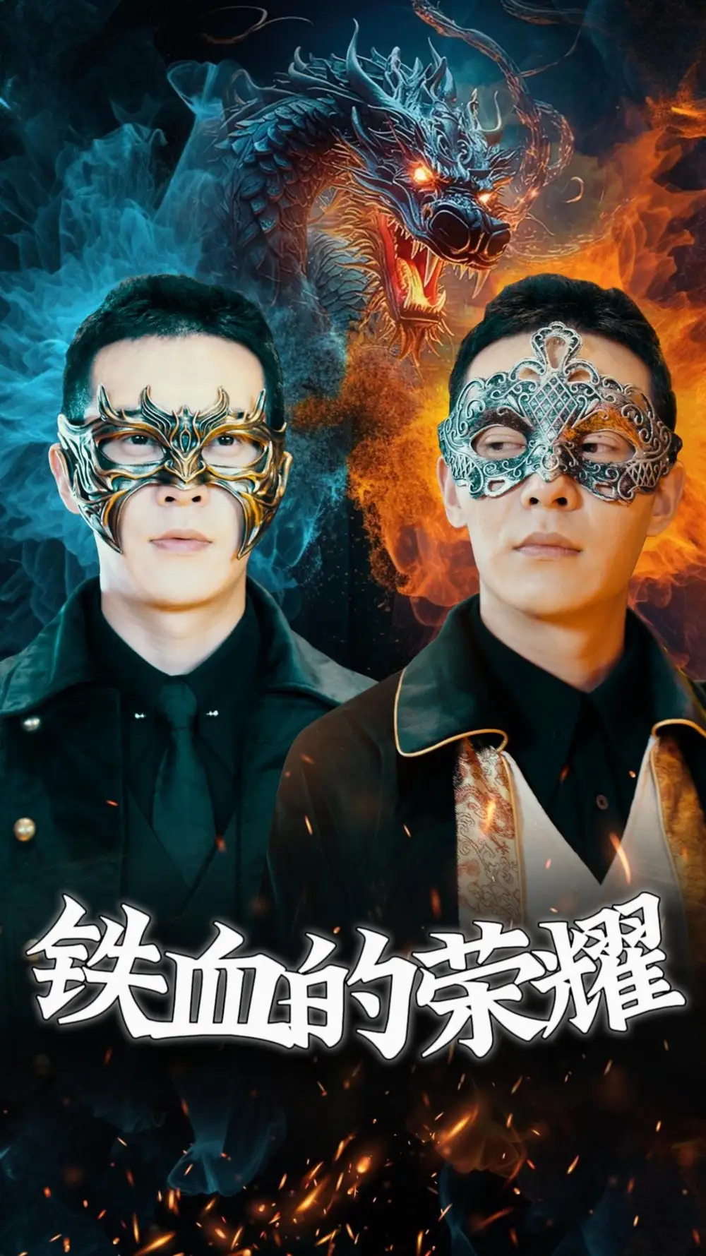 《铁血的荣耀(89集)》短剧全集免费在线观看