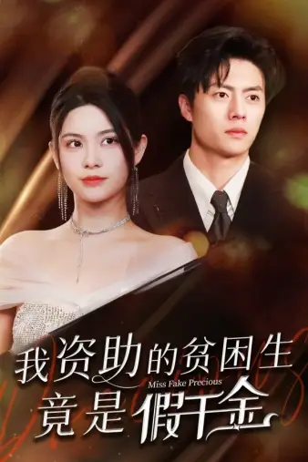 《我资助的贫困生竟是假千金(69集)》短剧全集免费在线观看