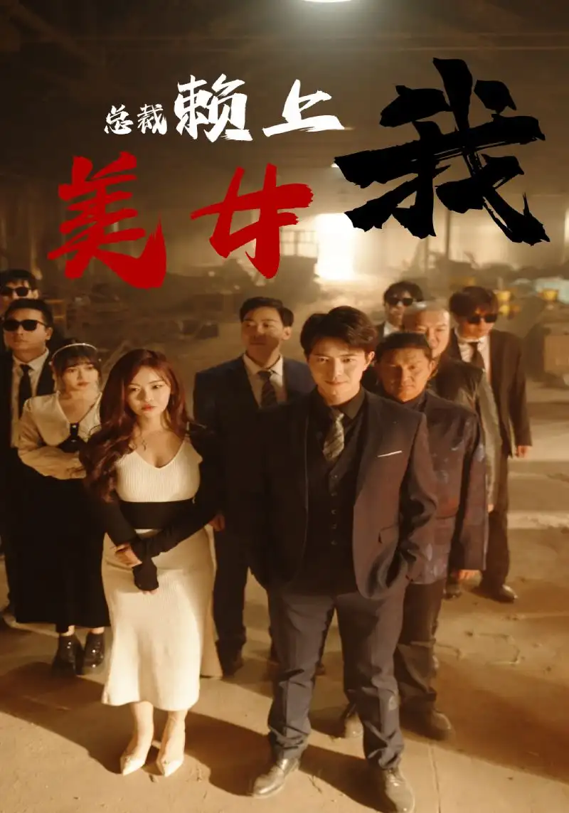 《美女总裁赖上我(97集)》短剧全集免费在线观看