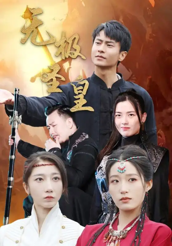 《无极圣皇(80集)宋喃》短剧全集免费在线观看