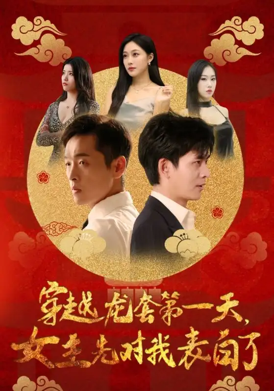 《穿越龙套第一天，女主先对我表白了（54集）》短剧全集免费在线观看