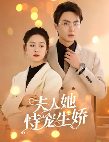 《夫人她侍宠生娇&夫人要离婚,首富老公他慌了(94集)》短剧全集免费在线观看