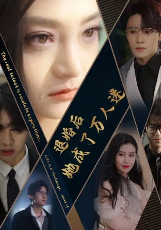《退婚后她成了万人迷(80集)》短剧全集免费在线观看