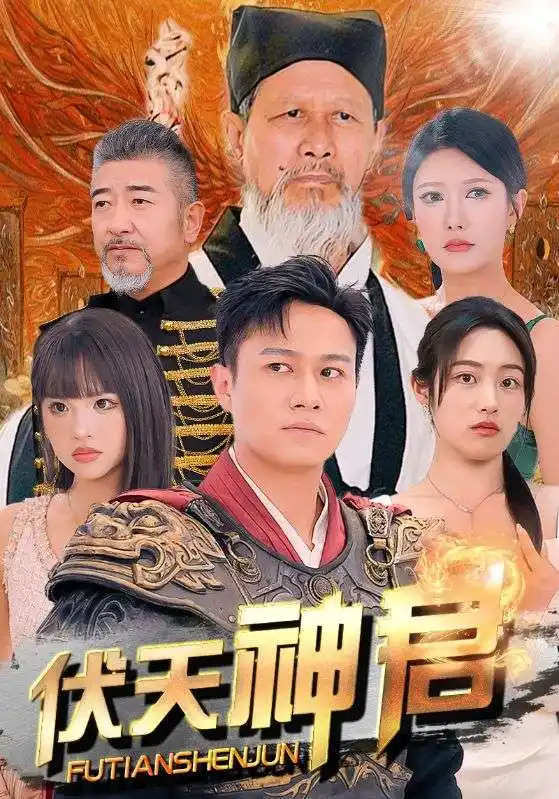 《伏天神君(82集)胡继月&尹竹》短剧全集免费在线观看