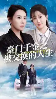 《豪门千金之被交换的人生(82集)》短剧全集免费在线观看