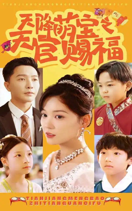 《天降萌宝之天官赐福(80集)》短剧全集免费在线观看