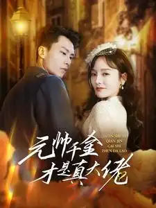 《元帅千金才是真大佬(99集)李胜楠》短剧全集免费在线观看