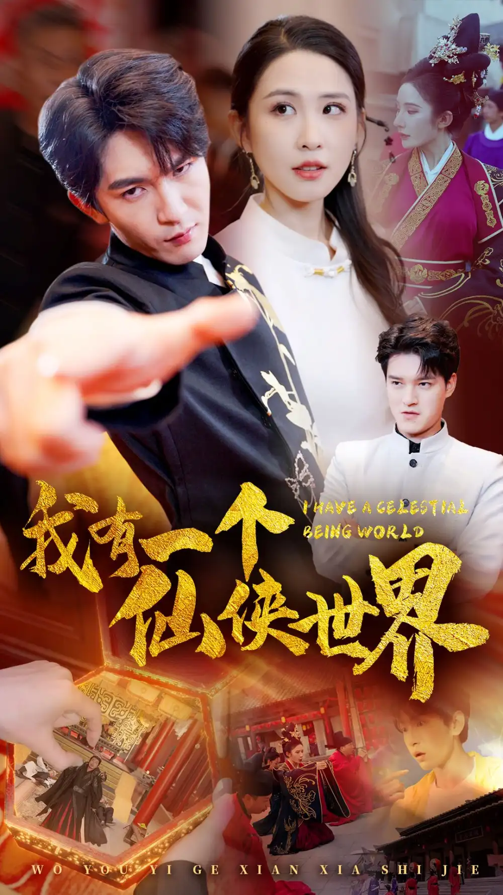 《我有一个仙侠世界(51集)》短剧全集免费在线观看