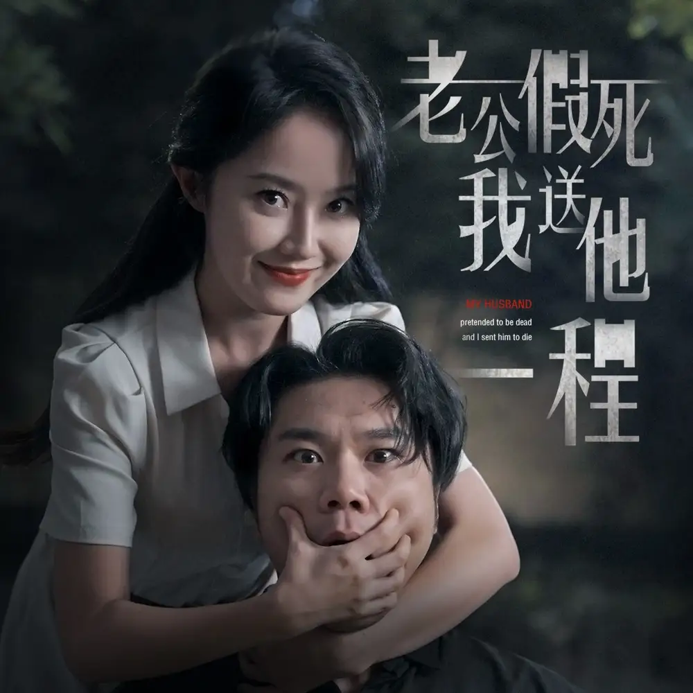 《老公假死我送他一程(35集)》短剧全集免费在线观看