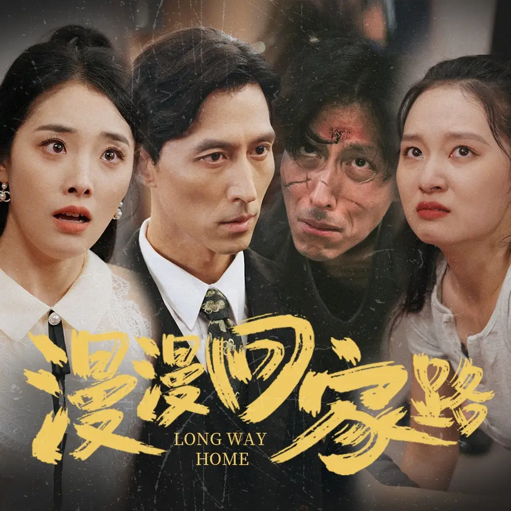《漫漫回家路(60集)》短剧全集免费在线观看