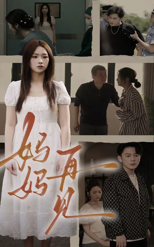 《妈妈,再见&妈妈再见(28集)》短剧全集免费在线观看
