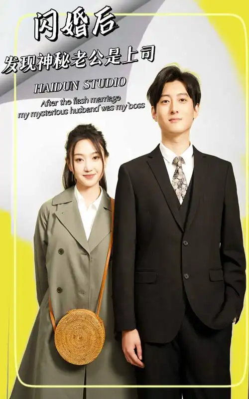 《闪婚后,发现神秘老公是上司(88集)》短剧全集免费在线观看