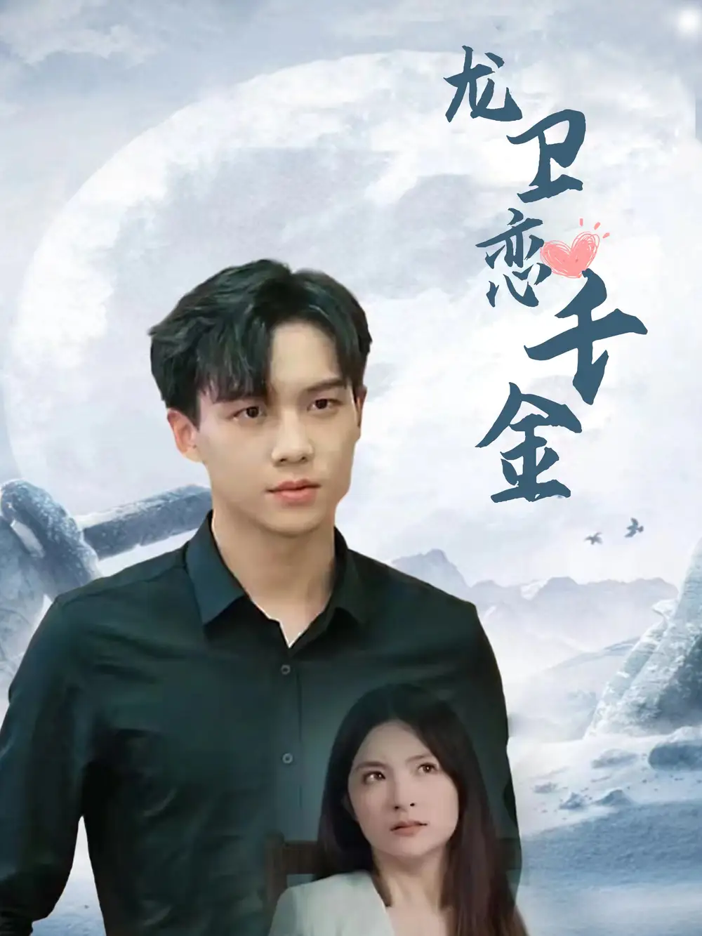 《龙卫恋千金(100集)》短剧全集免费在线观看