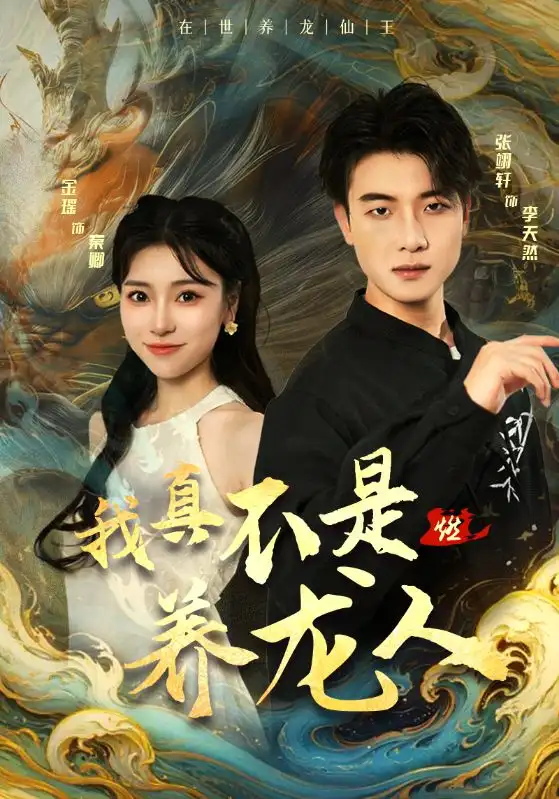 《我真不是养龙人（60集）晓芸》短剧全集免费在线观看