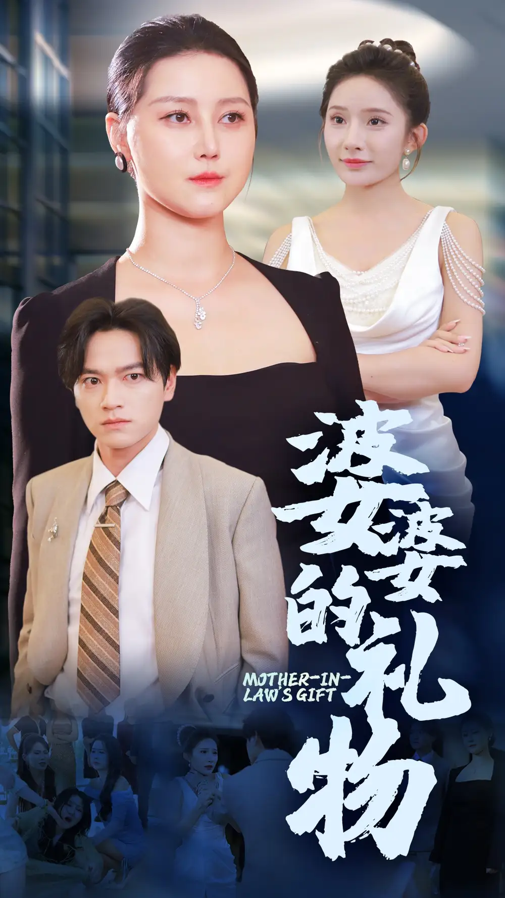 《婆婆的礼物(30集)》短剧全集免费在线观看