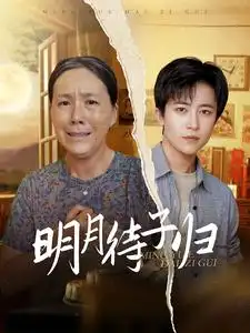 《明月待子归(80集)》短剧全集免费在线观看