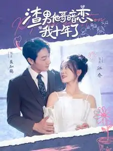 《渣男他哥暗恋我十年了(103集)彭瑶》短剧全集免费在线观看