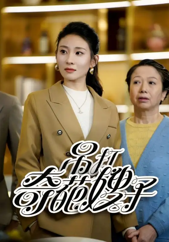 《吊打奇葩嫂子(18集)》短剧全集免费在线观看