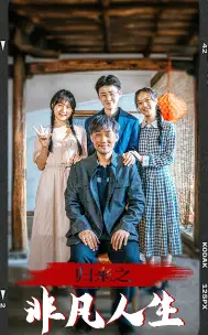 《归来之非凡人生（62集）》短剧全集免费在线观看