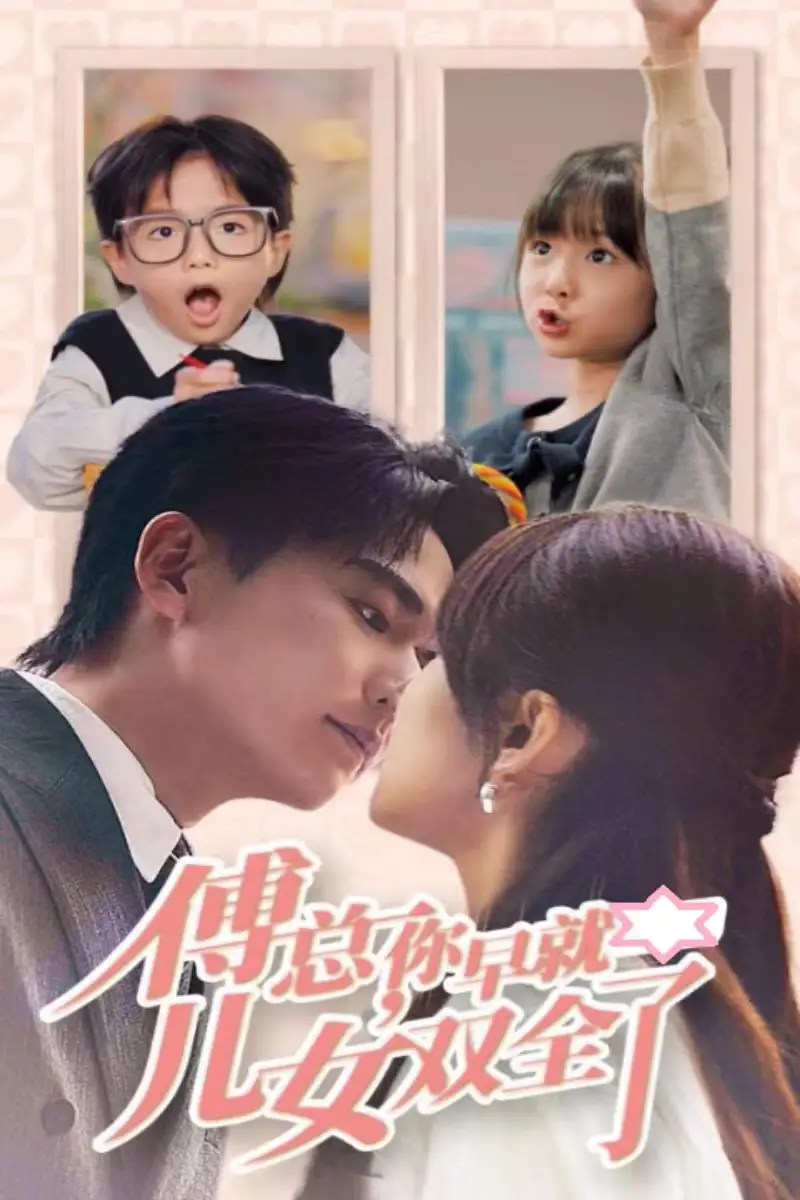 《傅总,你早就儿女双全了(40集)》短剧全集免费在线观看
