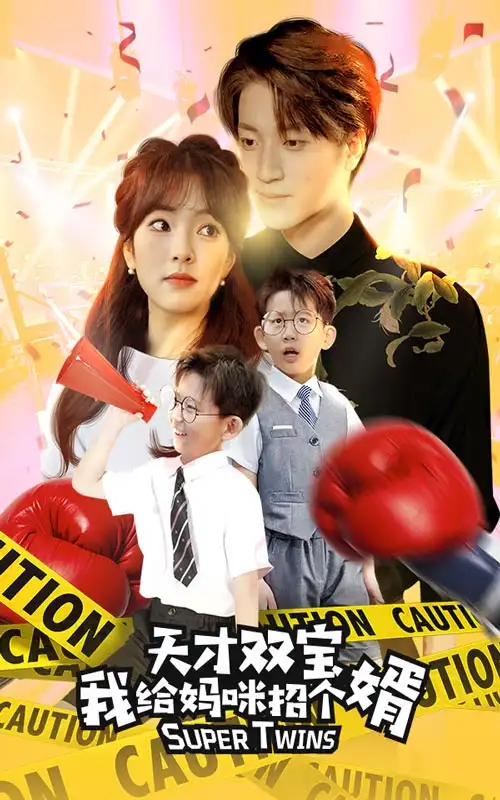 《天才双宝我给妈咪招个婿&喜从天降双胞胎妈咪火辣辣（80集）王子怡》短剧全集免费在线观看