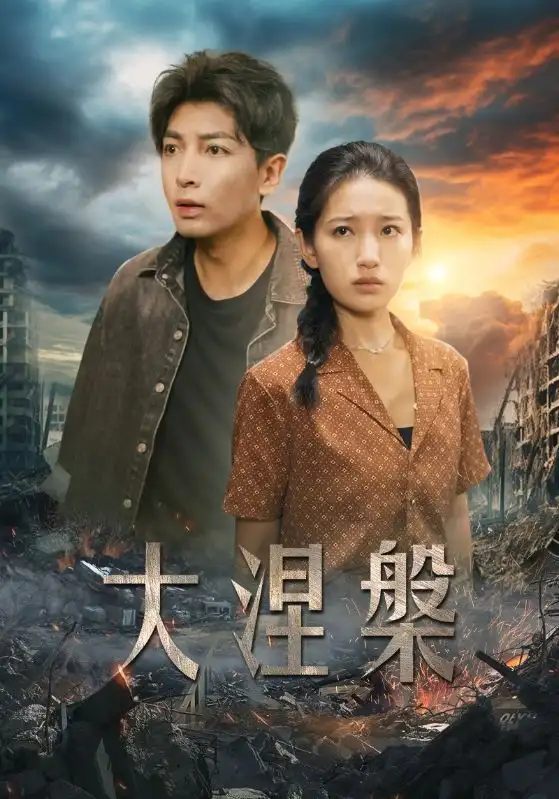 《大涅槃(32集)》短剧全集免费在线观看