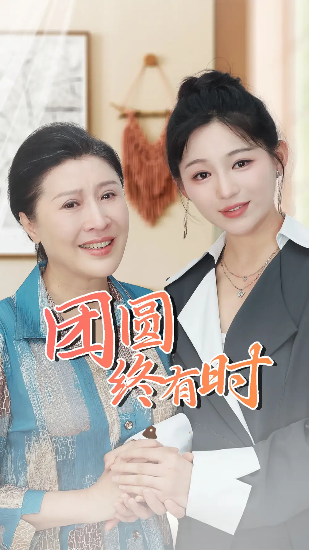 《团圆终有时(70集)傅汉源&崔秀子》短剧全集免费在线观看