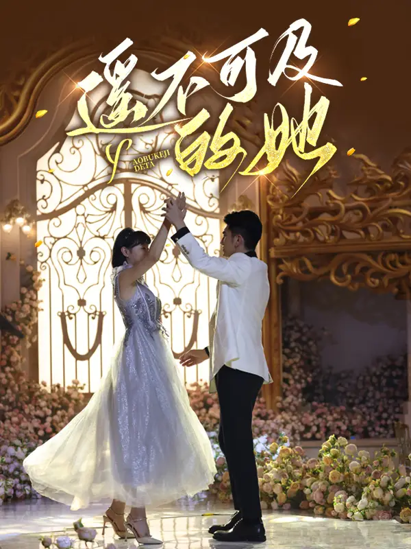 《遥不可及的她(87集)余婉儿》短剧全集免费在线观看