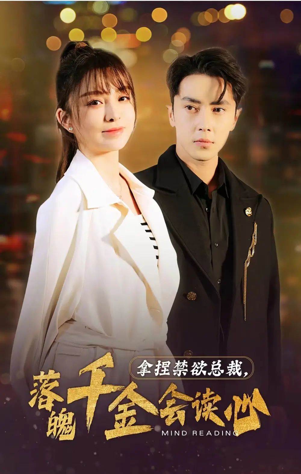《拿捏禁欲总裁,落魄千金会读心(81集)》短剧全集免费在线观看