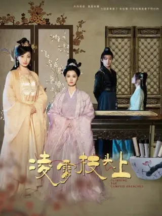 《凌霄枝头上（101集）张楚萱&董子源》短剧全集免费在线观看