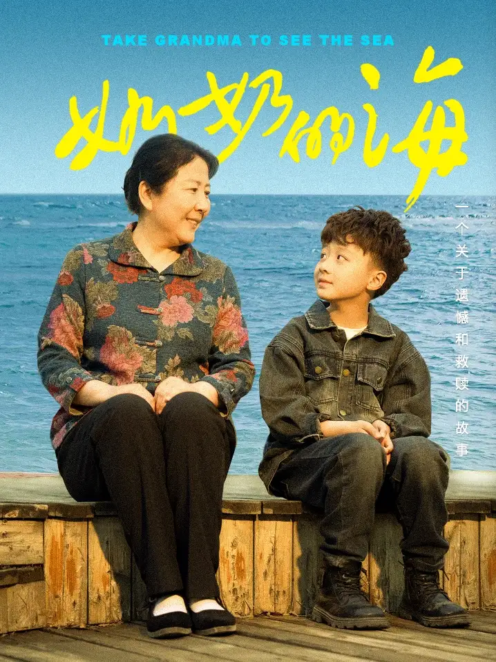 《奶奶的海(31集)王青青》短剧全集免费在线观看