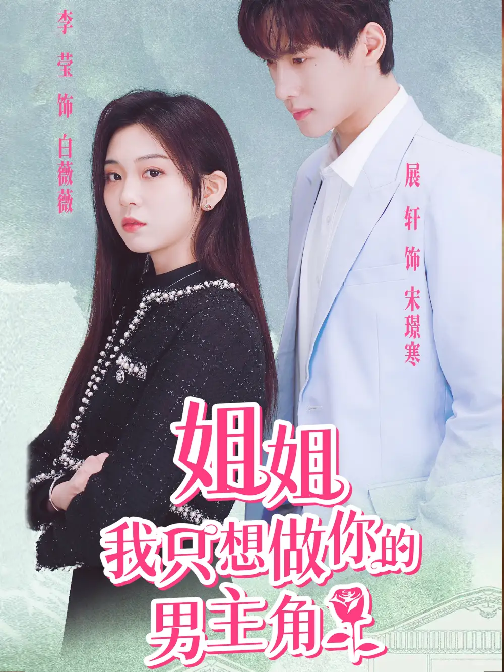 《姐姐我只想做你的男主角(74集)》短剧全集免费在线观看